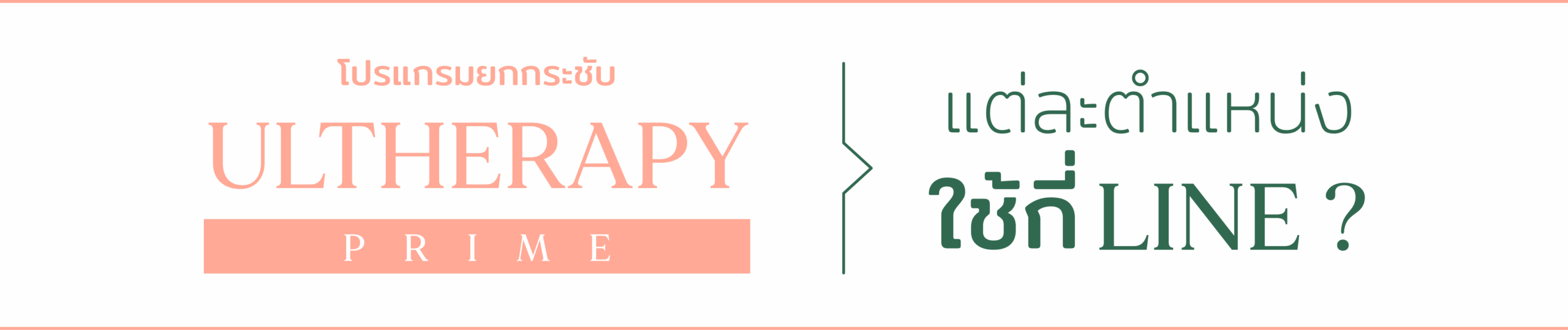 Ultherapy® PRIME 12
