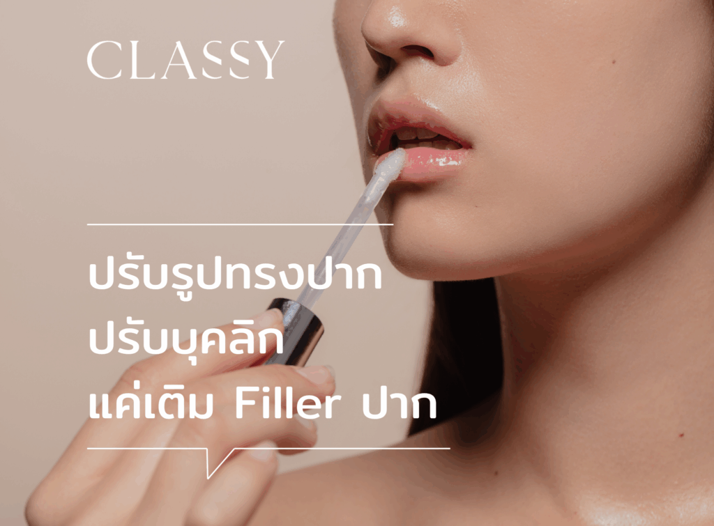 filler ปาก คลาสซี่ หมอจูน