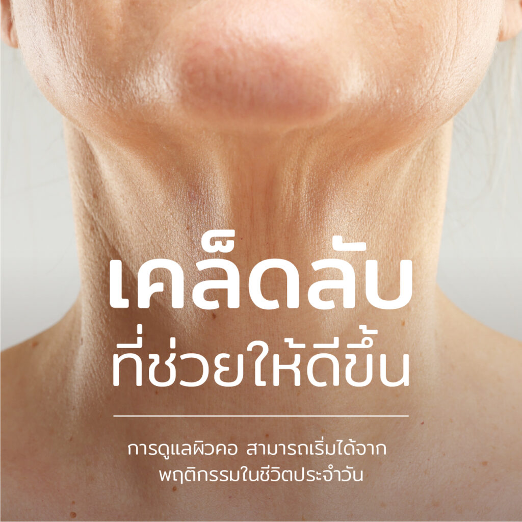 อย่ามองข้ามผิวคอ… จุดที่บอกอายุได้ชัดที่สุด 3