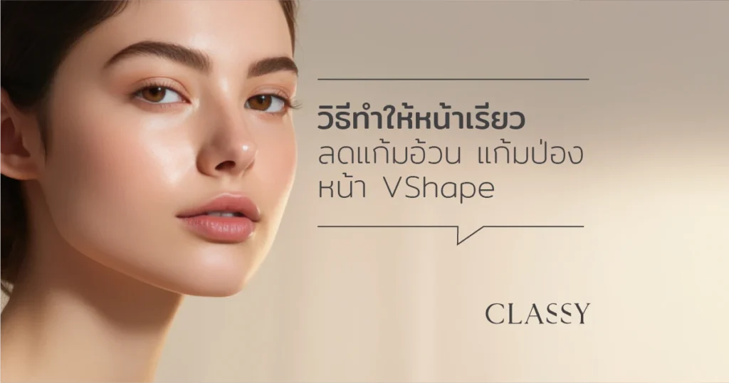 วิธีทำให้หน้าเรียว ลดแก้ม ปรับรูปหน้า ให้เป๊ะ แบบ Classy 1
